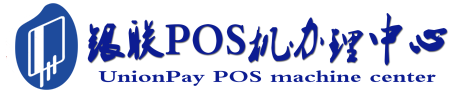 芷江POS机办理服务中心